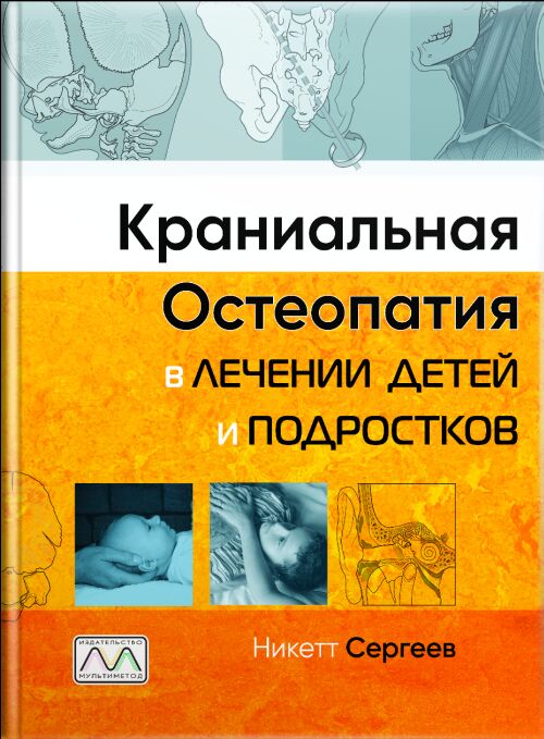 https://multimethod.com.ua/wp-content/uploads/2021/11/Kranialnaya-osteopatiya-v-lechenii-detej-i-podrostkov-1.jpg