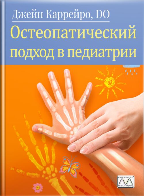 https://multimethod.com.ua/wp-content/uploads/2021/11/Osteopaticheskij-podhod-v-pediatrii-1.jpg